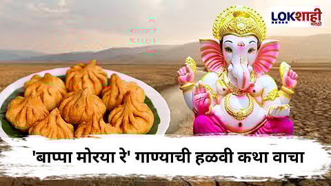 Ganesh Chaturthi 2025 : 'बाप्पा मोरया रे!'