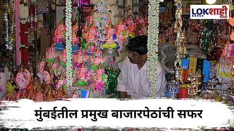 Ganesh Chaturthi 2025 : बाप्पाच्या सजावटीची तयार नाही झाली, मार्केट शोधताय