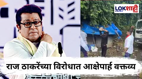 Raj Thackeray : नशेत परप्रांतीयाकडून राज ठाकरेंना शिवीगाळ, मनसे कार्यकर्त्यांकडून तरुणाच्या दुकानाची तोडफोड