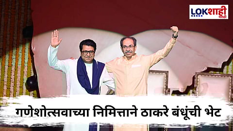 Thackeray Bandhu : मुंबई महापालिका निवडणुकीच्या पार्श्वभूमीवर ठाकरे बंधूंची भेट; राजकीय समीकरणे बदलणार?