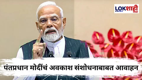 PM Narendra Modi : पंतप्रधान मोदींचं अवकाश संशोधनासाठी नव्या पिढीला आवाहन