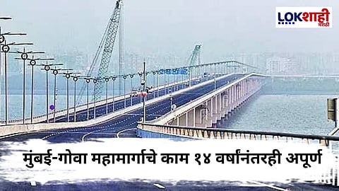 Mumbai -Goa Highway : मुंबई–गोवा महामार्गाची नवी डेडलाईन