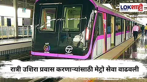 Mumbai Metro Extended Timings : मुंबई मेट्रोच्या फेऱ्या वाढल्या