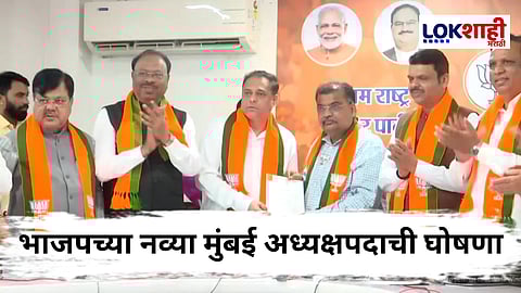 BJP Mumbai President : मोठी बातमी! अमित साटम यांच्याकडे नव्या मुंबई अध्यक्षपदाची धुरा