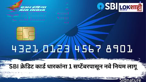 SBI क्रेडिट कार्ड धारकांना मोठा धक्का; 1 सप्टेंबरपासून नवे नियम लागू