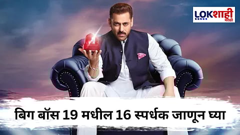 Bigg Boss 19 : ‘बिग बॉस 19’ची जोरदार सुरुवात; पाहा घरातील 16 स्पर्धकांची यादी!