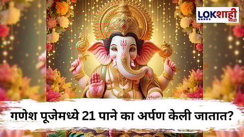 Ganesh Chaturthi 2025 : गणेश चतुर्थीला 21 मोदकांसह 21 पानांचही आहे विशेष महत्त्व! पत्र पूजा म्हणजे काय? जाणून घ्या महत्त्व