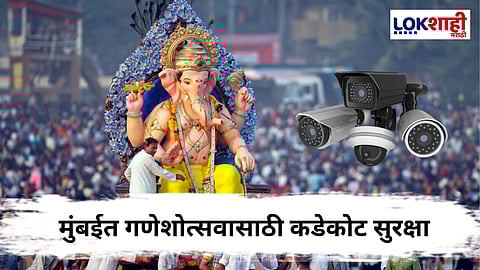 Ganesh Chaturthi 2025 : गणेशोत्सवावर सीसीटीव्हीची करडी नजर