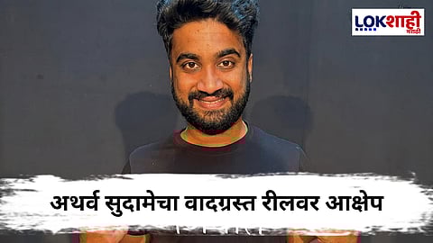 Atharva Sudame Viral Video : अथर्व सुदामेच्या वादग्रस्त रीलवर हिंदुत्ववादी संघटनांचा आक्षेप