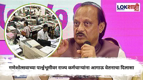 Ajit Pawar : गणेशोत्सवासाठी राज्य कर्मचाऱ्यांना आगाऊ वेतन