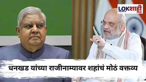 Amit Shah On Jagdeep Dhankhar : "...त्यामुळे त्यांनी राजीनामा दिला" जगदीप धनखड यांच्या राजीनाम्यावर अमित शहा यांची पहिली प्रतिक्रिया