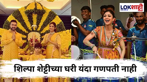 Ganesh Chaturthi 2025 : दरवर्षी गणेशोत्सव जल्लोषात साजरा करणाऱ्या