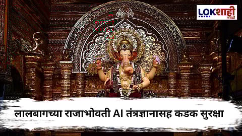 Lalbaugcha Raja 2025 : मुंबईत गणेशोत्सवासाठी लालबागच्या राजाभोवती आधुनिक सुरक्षा
