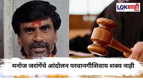 Manoj Jarange : मनोज जरांगेंच्या आंदोलनाला हायकोर्टाचा धक्का