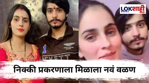 Nikki Murder Case : निक्की हत्याकांडात नवा धागा समोर! हुंडा की रील्स? तीन वर्षांपूर्वीच नात्यात आले होते तडे