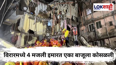 Virar Building Collapse : विरारमध्ये चार मजली इमारत कोसळली; तिघांचा मृत्यू, अनेक जण बेपत्ता
