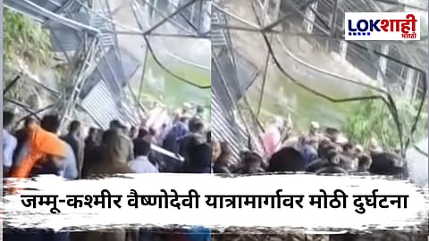 Vaishno Devi Landslide : जम्मू-कश्मीरमध्ये वैष्णोदेवी यात्रामार्गावर भूस्खलन, 31 जणांचा मृत्यू तर अनेक लोक ढिगाऱ्याखाली