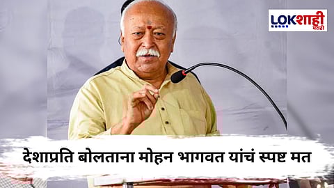 Mohan Bhagwat : 'हिंदू नाव लावणाऱ्यांना देशाप्रति कटिबद्ध राहावं लागेल'; सरसंघचालक मोहन भागवत यांचं संबोधन