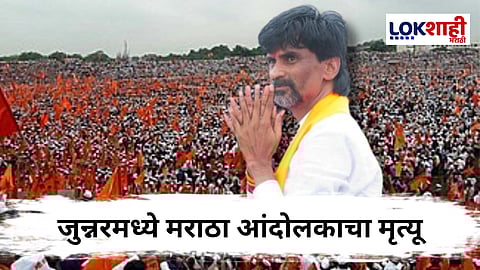 Manoj Jarange Patil : मुंबईकडे निघालेल्या मराठा आंदोलकाचा मृत्यू; जरांगेंच्या उपोषणापूर्वी दु:खद बातमी