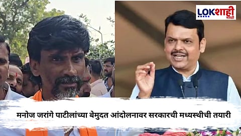 Manoj Jarange Azad Maidan : मनोज जरांगे पाटील यांच्या आंदोलनावर सरकारची रणनीती