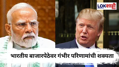 Donald Trump vs PM Modi : भारतीय बाजारपेठेवर अमेरिकेचा दबाव