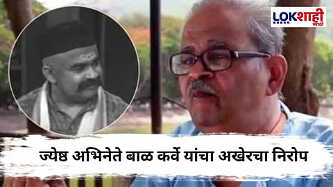 Veteran Actor Bal Karve Passes Away : सिनेविश्वात शोककळा! ज्येष्ठ अभिनेते बाळ कर्वे यांचं निधन