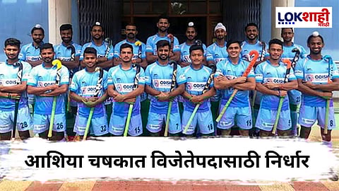 Asia Cup Hockey : विश्वचषक पात्रतेसाठी भारताची निर्णायक मोहीम