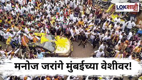 Manoj Jarange Patil In Mumbai : मनोज जरांगेंचा ताफा मुंबईच्या वेशीवर