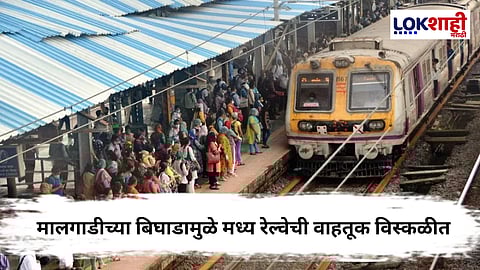 Central Railway Traffic Disrupted : अंबरनाथ–बदलापूर दरम्यान लोकल ठप्प