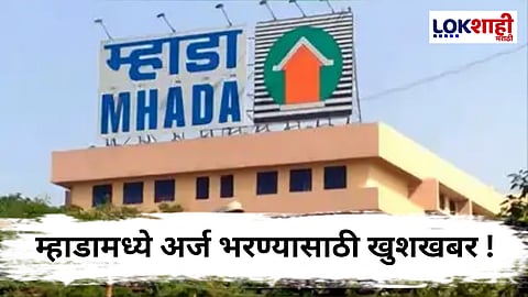 Mhada Lottery 2025: बाप्पा पावला ! म्हाडाच्या 5,285 घरांच्या लॉटरीला दुसऱ्यांदा मुदतवाढ