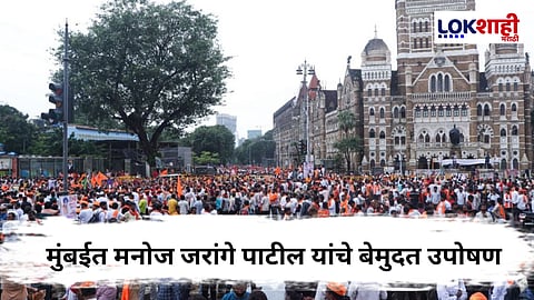 Manoj Jarange Patil Azad Maidan : मनोज जरांगे आंदोलनाला पांठिबा