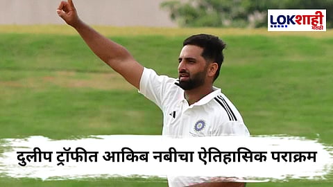 Duleep Trophy 2025 : पहिल्यांदाच घडला हा पराक्रम! दुलीप ट्रॉफीमध्ये 4 बॉलमध्ये सलग W,W,W,W; आकिब नबीचा ऐतिहासिक पराक्रम