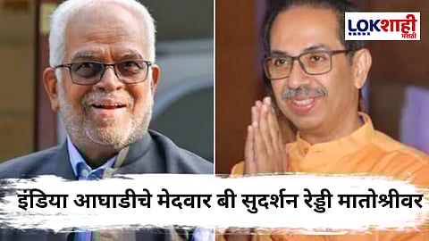 B Sudarshan Reddy Meets Thackeray : INDIA आघाडीचे उमेदवार बी सुदर्शन रेड्डी ठाकरेंच्या भेटीला; उपराष्ट्रपतीपदावरुन गुप्त चर्चा