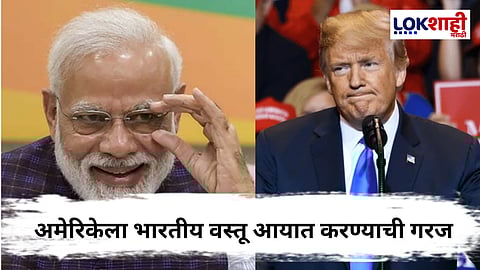 Donald Trump vs India : अमेरिकेला भारताकडे यावं लागणार! 'या' वस्तू आयात कराव्या लागतील