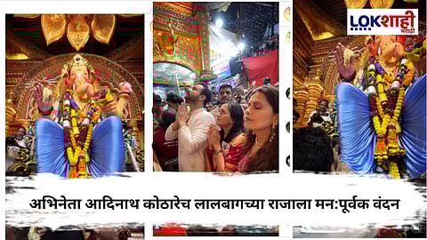 Lalbaugcha Raja 2025 : निर्माता दिग्दर्शक अभिनेता आदिनाथ कोठारे लालबागच्या राजाच्या चरणी !