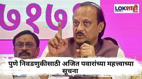 Ajit Pawar : 'युती होईल किंवा नाही याचा विचार...'; पुण्यातील बैठकीत अजित पवार यांचा इशारा