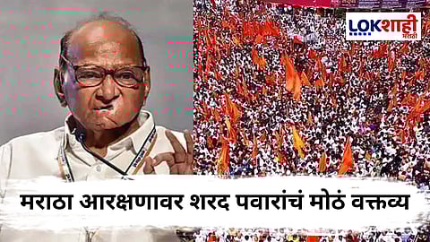 Sharad Pawar On Maratha Reservation : "...तर ओबीसींवर अन्याय होईल" मराठा आरक्षणावर बोलताना शरद पवारांनी व्यक्त केली ती भीती