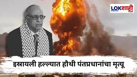 Israel Air Strike On Yemen : येमेनमध्ये इस्रायलच्या एअर स्ट्राइकचे थैमान; अनेक मंत्र्यांसह हौथी सरकारचे पंतप्रधान ठार