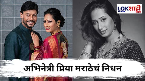 Priya Marathe : अभिनेत्री प्रिया मराठेचं निधन; धक्कादायक कारण समोर