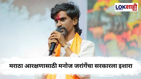 Manoj Jarange Mumbai Morcha : "सरकारला दंगल घडवायची आहे..."