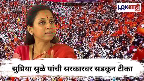 Supriya Sule On Manoj Jarange Mumbai Morcha : मराठा आरक्षणासाठी सुप्रिया सुळे आक्रमक