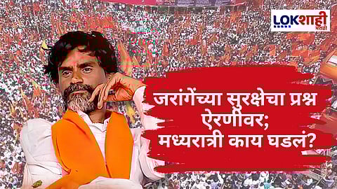 Manoj Jarange Maratha Protest : ...पोलीसही गायब, आंदोलनात रात्रीच्या वेळेस खळबळ! संशयित व्यक्तीकडून जरांगेंचा व्हिडीओ काढण्याचा प्रयत्न