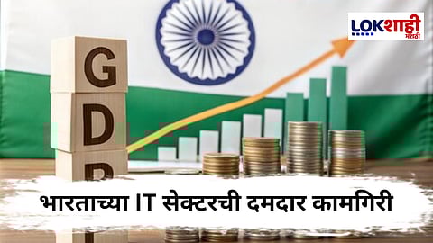 India IT Sector : भारताच्या IT सेक्टरची कामगिरी अन् संपूर्ण जगाला घाम फुटला, GDP वाढीने अमेरिकाही थक्क