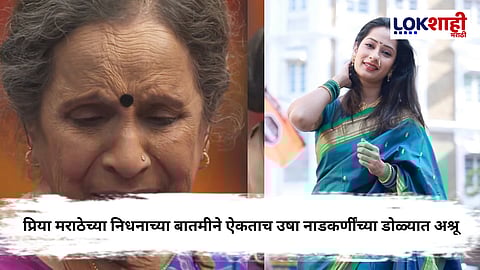 Priya Marathe : प्रिया मराठेच्या अचानक जाण्याने कलाविश्वात हळहळ