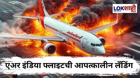 Air India Flight : उड्डाण घेतल्यानंतर काही वेळातच...; दिल्ली–इंदौर एअर इंडिया फ्लाइटची आपत्कालीन लँडिंग