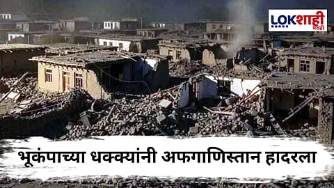 Afghanistan Earthquake : अफगाणिस्तानात 6.0 तीव्रतेचा भीषण भूकंप; 622 मृत, 1500 हून अधिक जखमी
