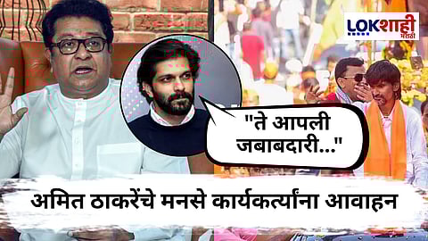 Amit Thackeray On Maratha Protest :
जरांगेंनी केलेल्या राज ठाकरेंच्या टीकेनंतर अमित ठाकरेंनी केली मराठा आंदोलकांसाठी 'ती' पोस्ट