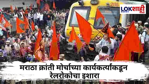 Mumbai Rail Roko : कल्याण-डोंबिवलीसह आता ठाणे-दादच्या ट्रॅकवर उतरणार!.. मराठा क्रांती कार्यकर्त्यांच्या रेलरोकोमुळे प्रवाशांना फटका बसणार?