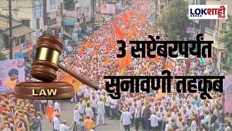 Maratha Reservation : मनोज जरांगेंना मोकळा श्वास ! 'या' तारखेपर्यंत सुनावणी तहकूब