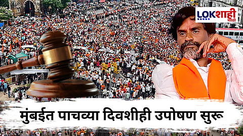 Manoj Jarange Maratha Protest : "बाहेरुन येणाऱ्यांना वेशीवरच अडवा" मराठा आंदोलकांबाबत आज पुन्हा सुनावणी; कोर्ट काय निर्णय देणार?